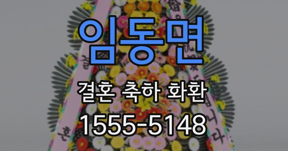 임동면 결혼 축하 화환