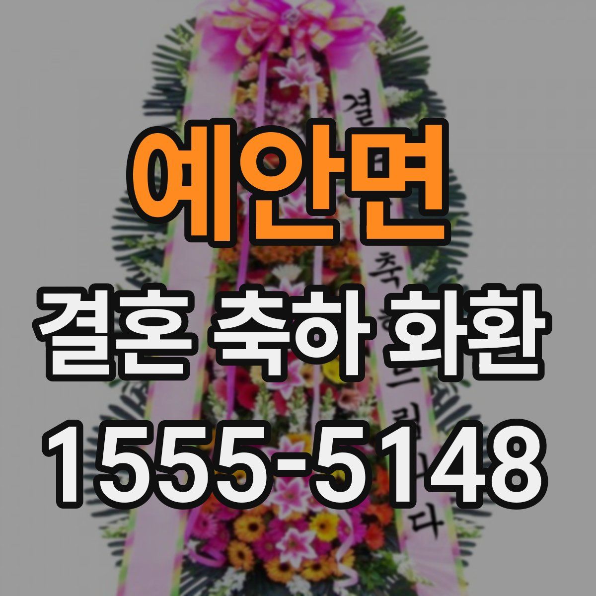 예안면 결혼 축하 화환