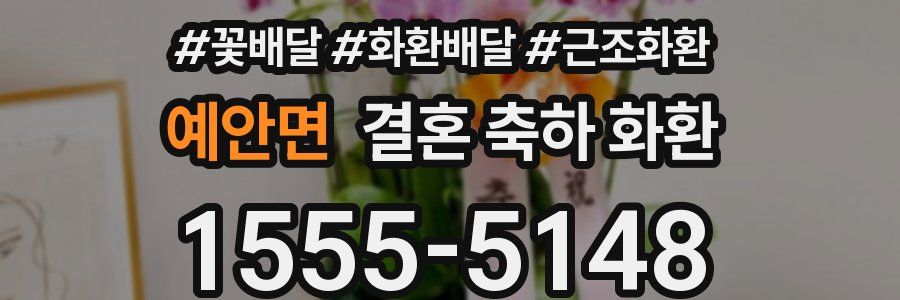 예안면 결혼 축하 화환