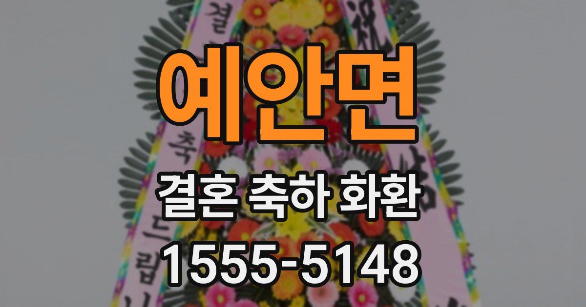 예안면 결혼 축하 화환