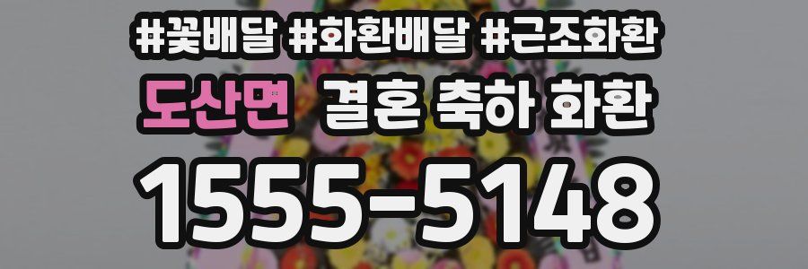 도산면 결혼 축하 화환
