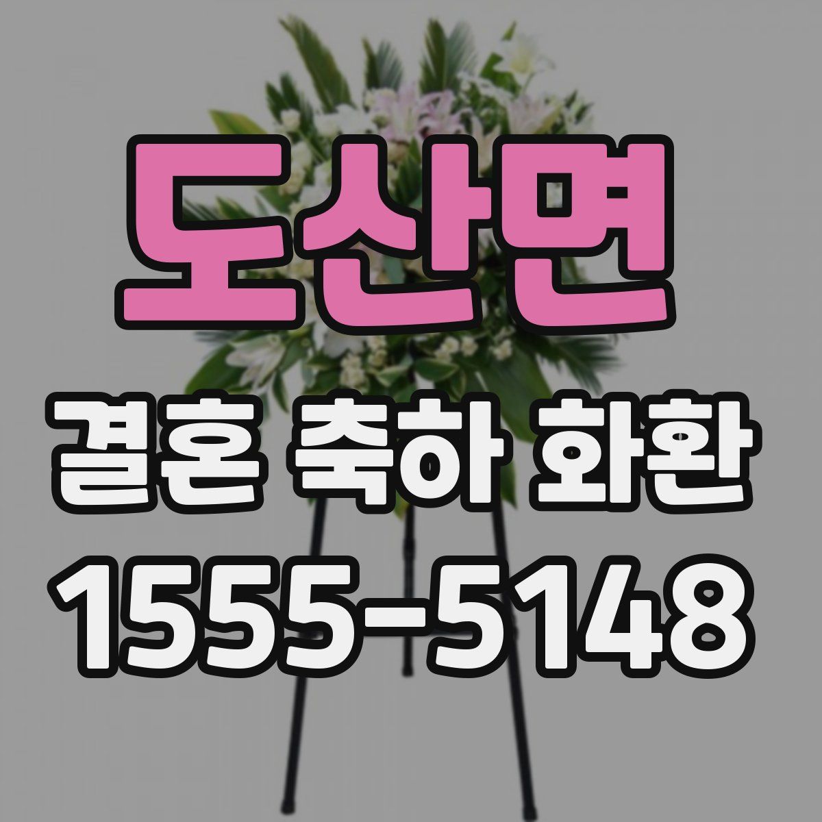 도산면 결혼 축하 화환