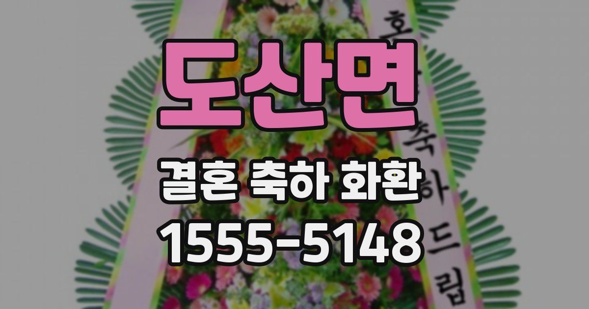 도산면 결혼 축하 화환