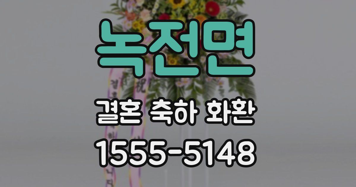 녹전면 결혼 축하 화환