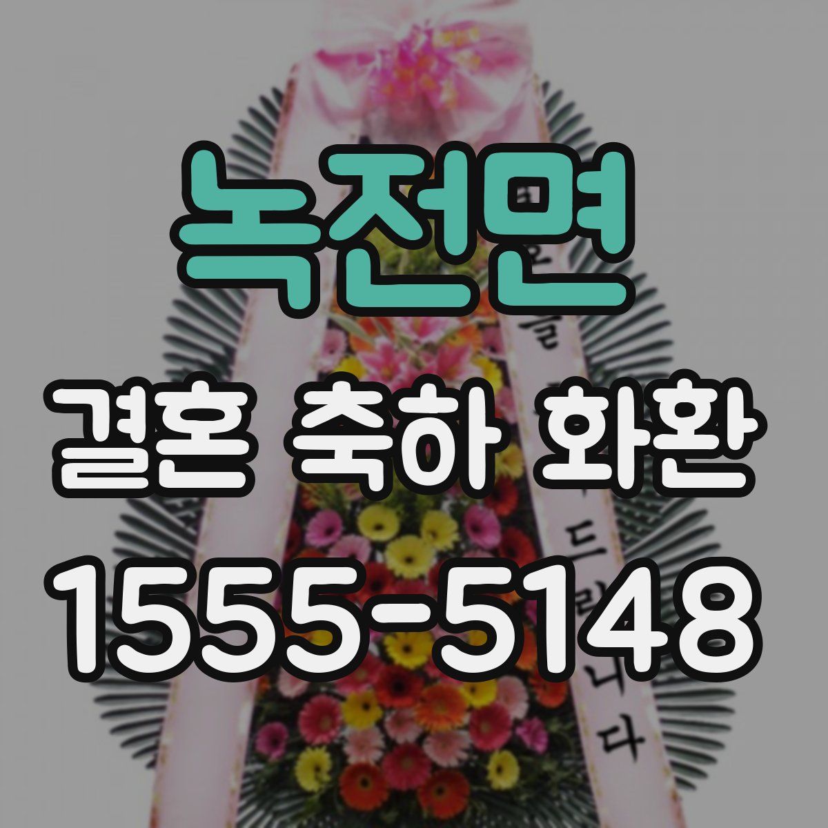 녹전면 결혼 축하 화환