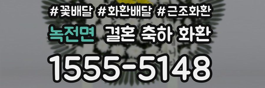 녹전면 결혼 축하 화환