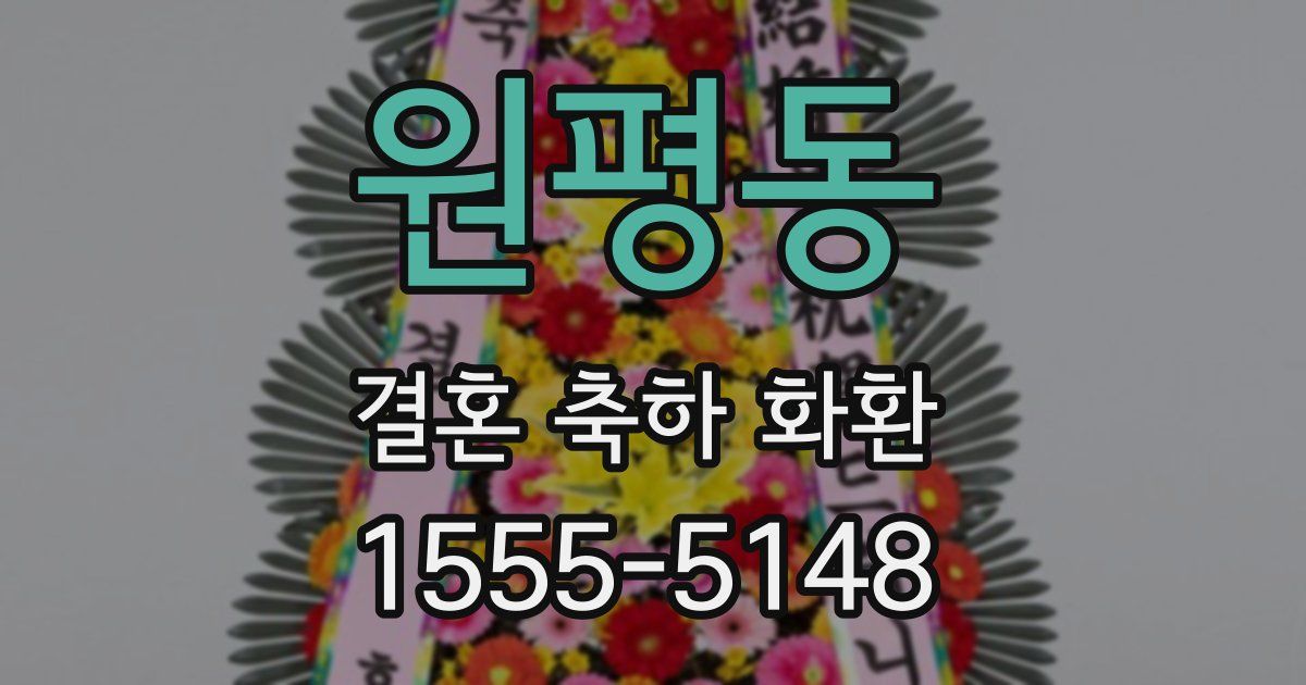 원평동 결혼 축하 화환