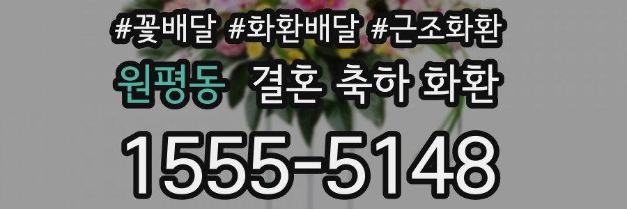 원평동 결혼 축하 화환