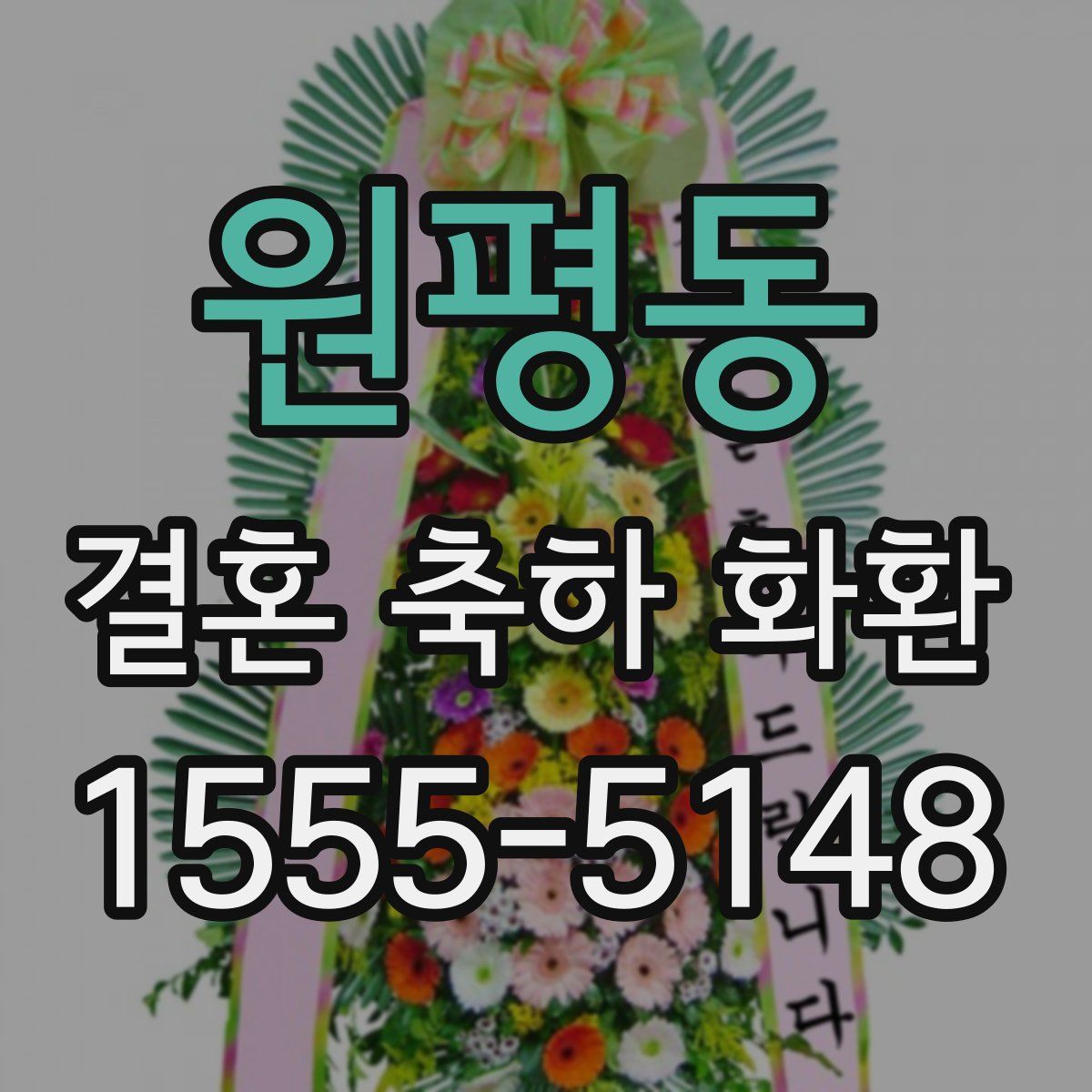 원평동 결혼 축하 화환