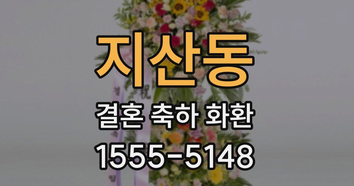 지산동 결혼 축하 화환