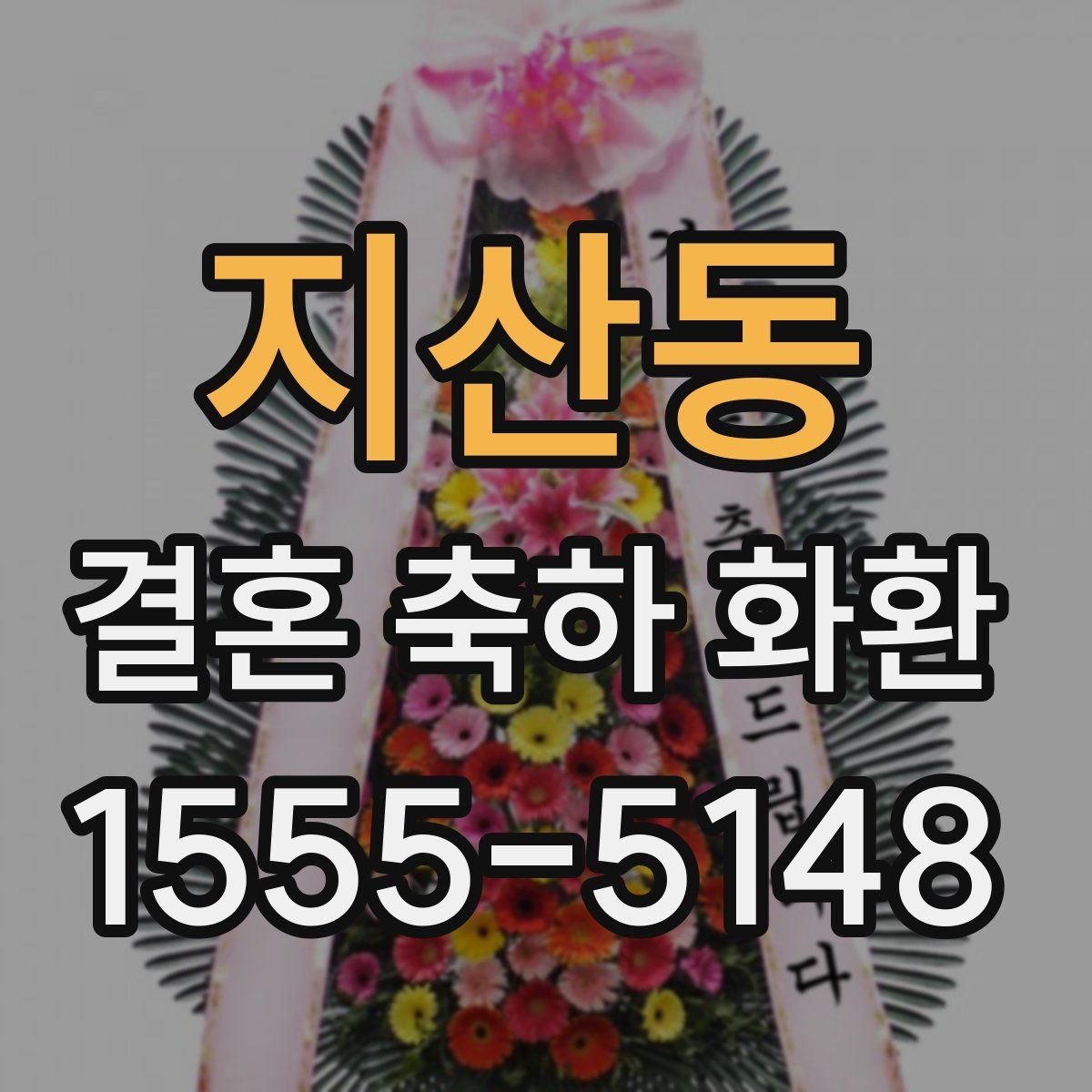 지산동 결혼 축하 화환