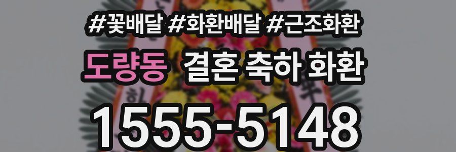 도량동 결혼 축하 화환