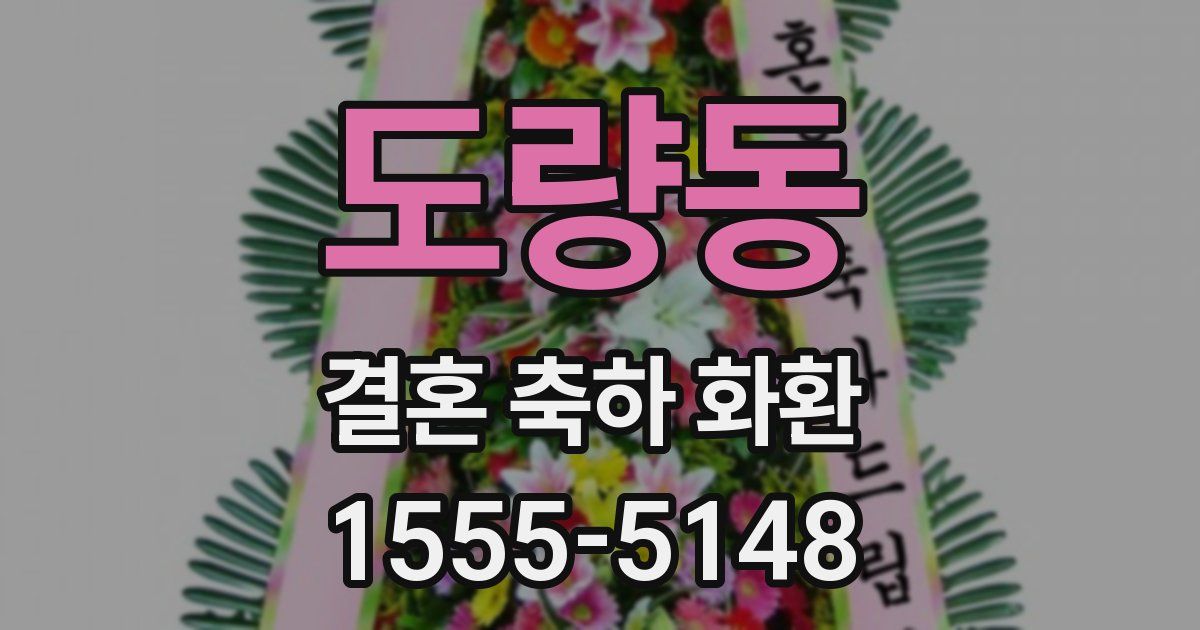 도량동 결혼 축하 화환