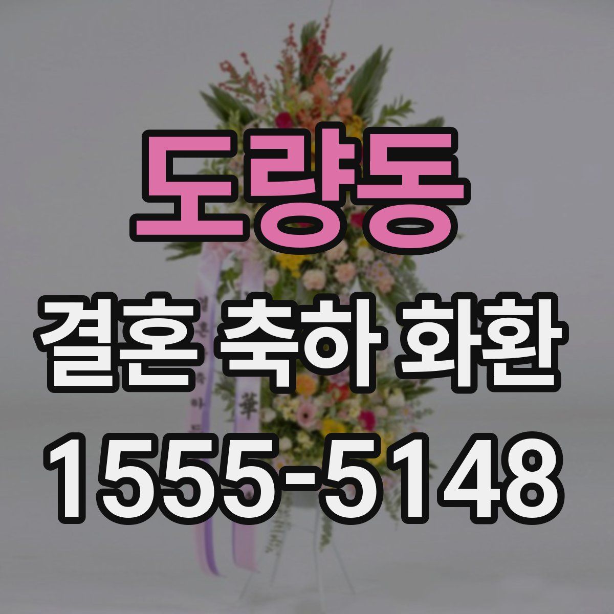 도량동 결혼 축하 화환