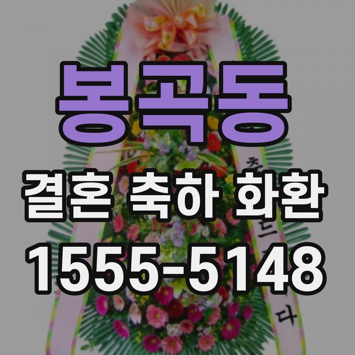 봉곡동 결혼 축하 화환