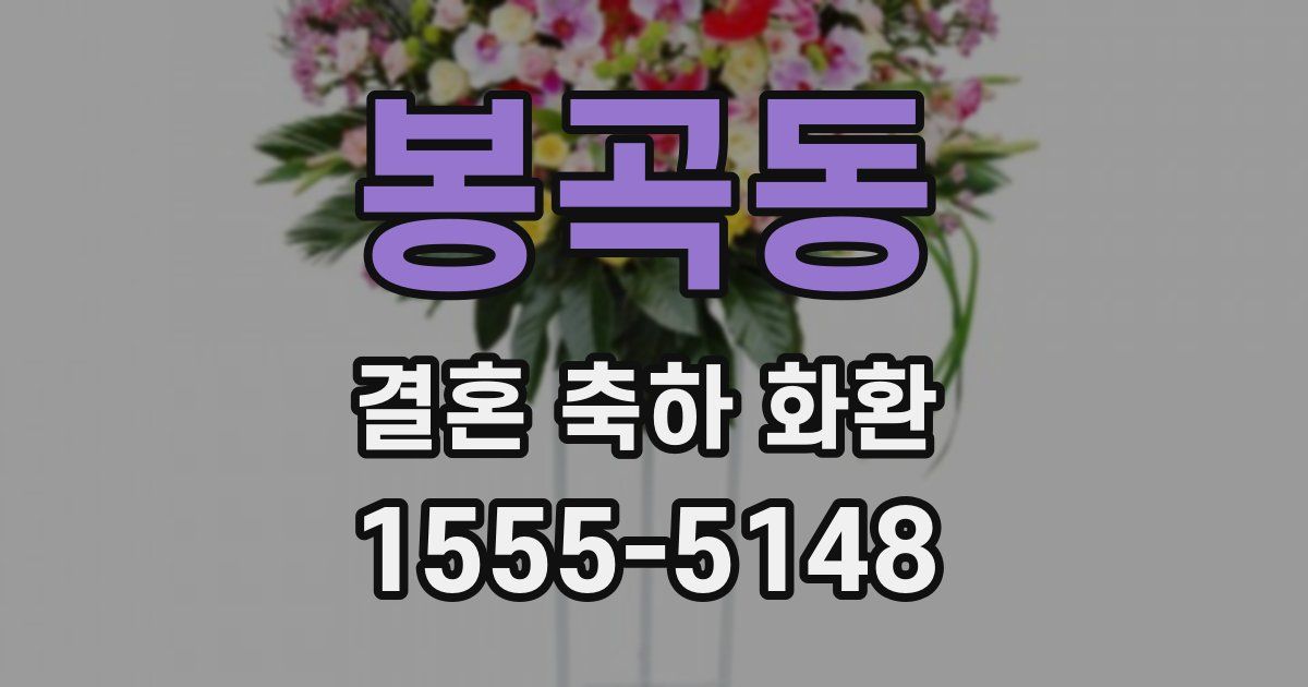 봉곡동 결혼 축하 화환