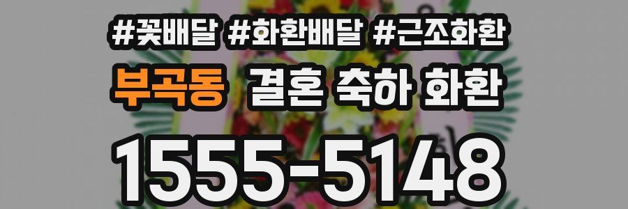 부곡동 결혼 축하 화환