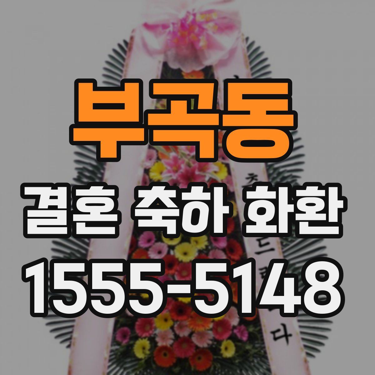 부곡동 결혼 축하 화환