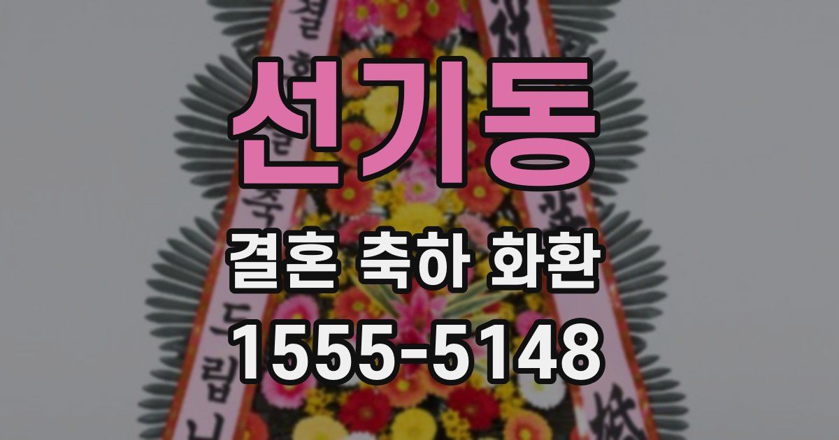 선기동 결혼 축하 화환