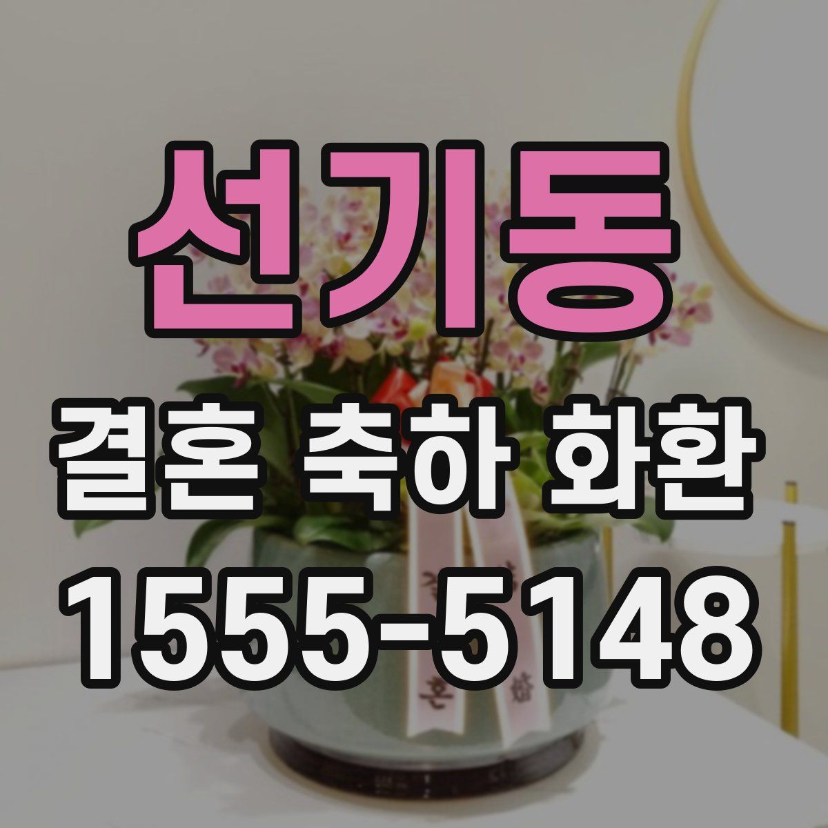 선기동 결혼 축하 화환
