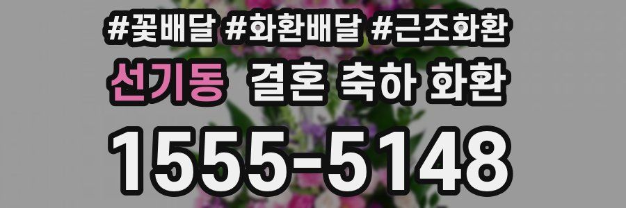 선기동 결혼 축하 화환