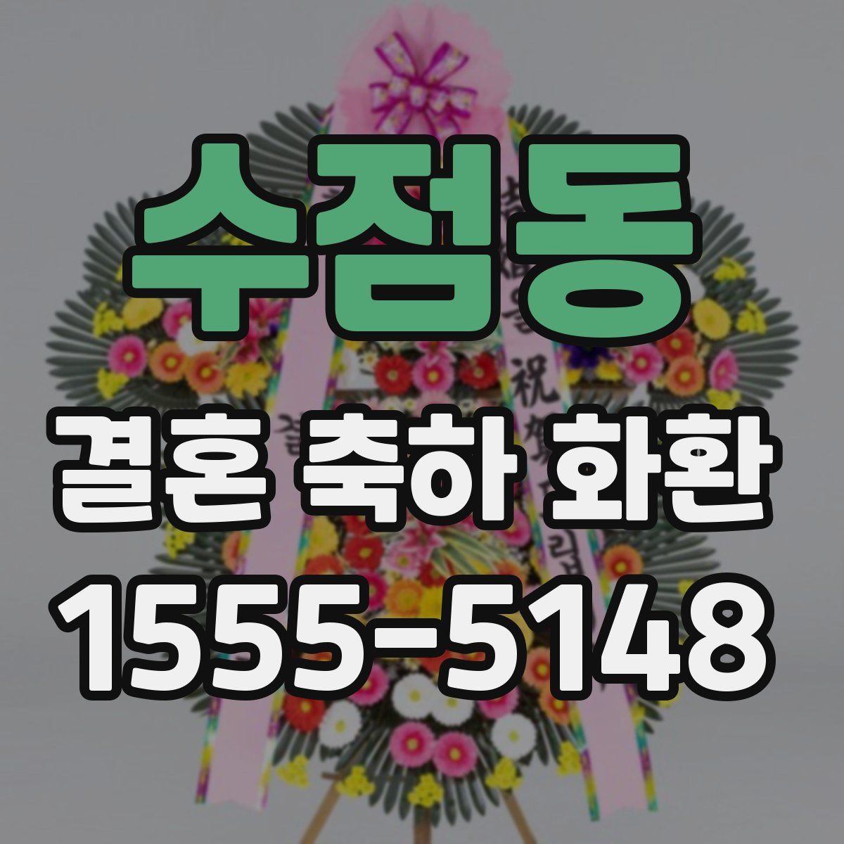 수점동 결혼 축하 화환