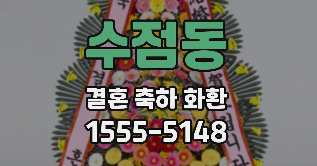 수점동 결혼 축하 화환