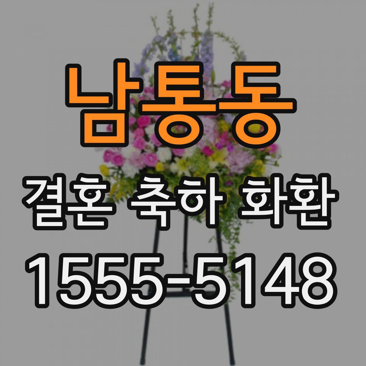 남통동 결혼 축하 화환