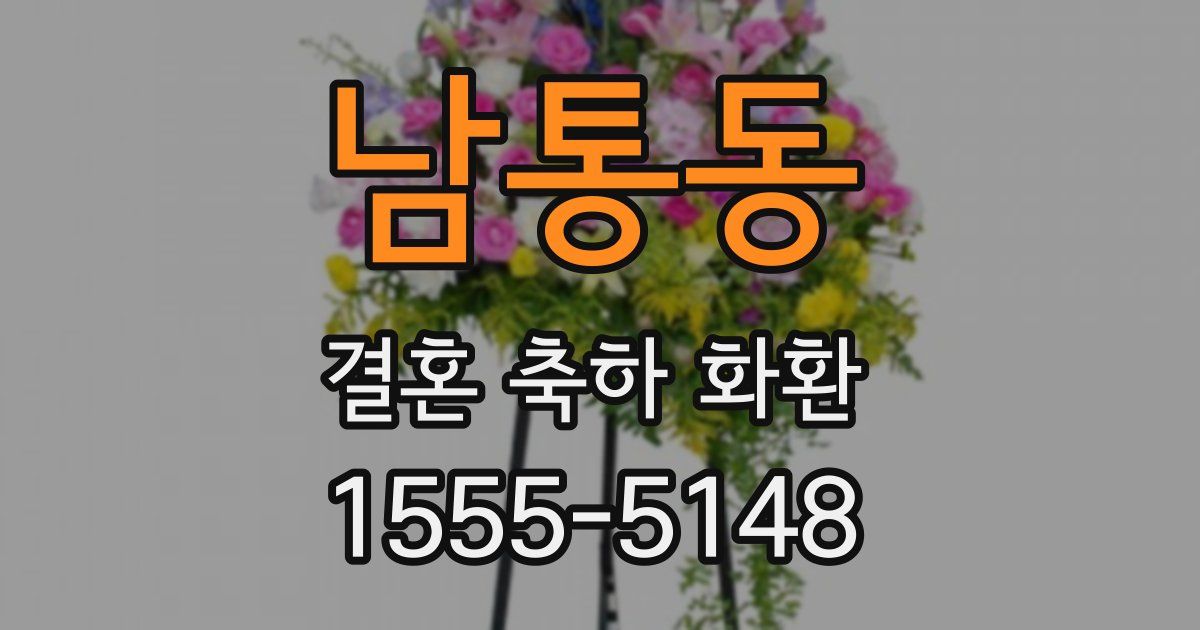 남통동 결혼 축하 화환