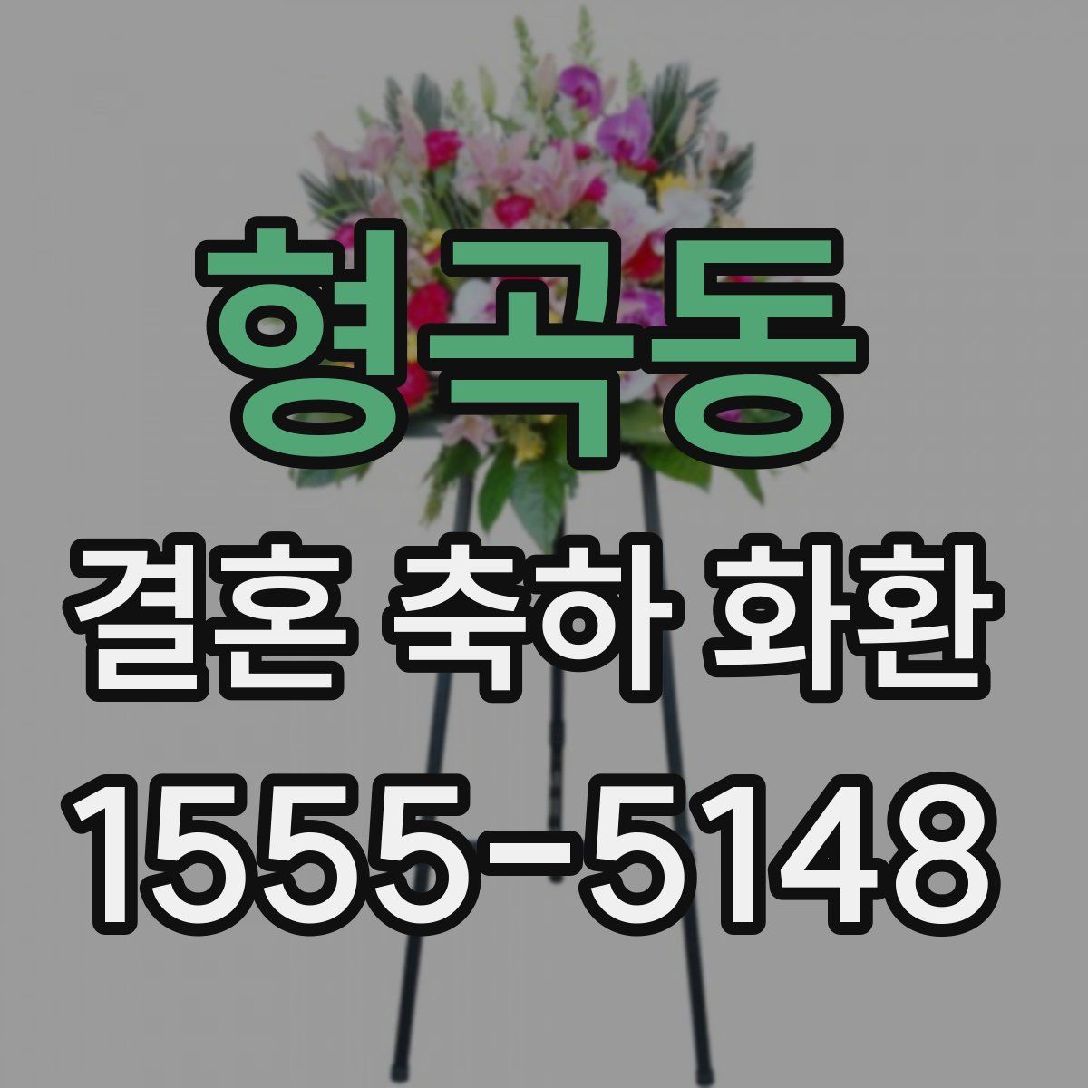 형곡동 결혼 축하 화환