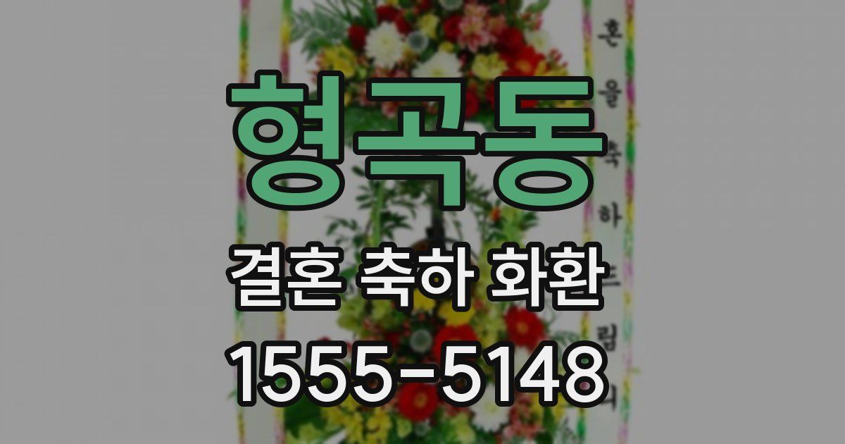 형곡동 결혼 축하 화환