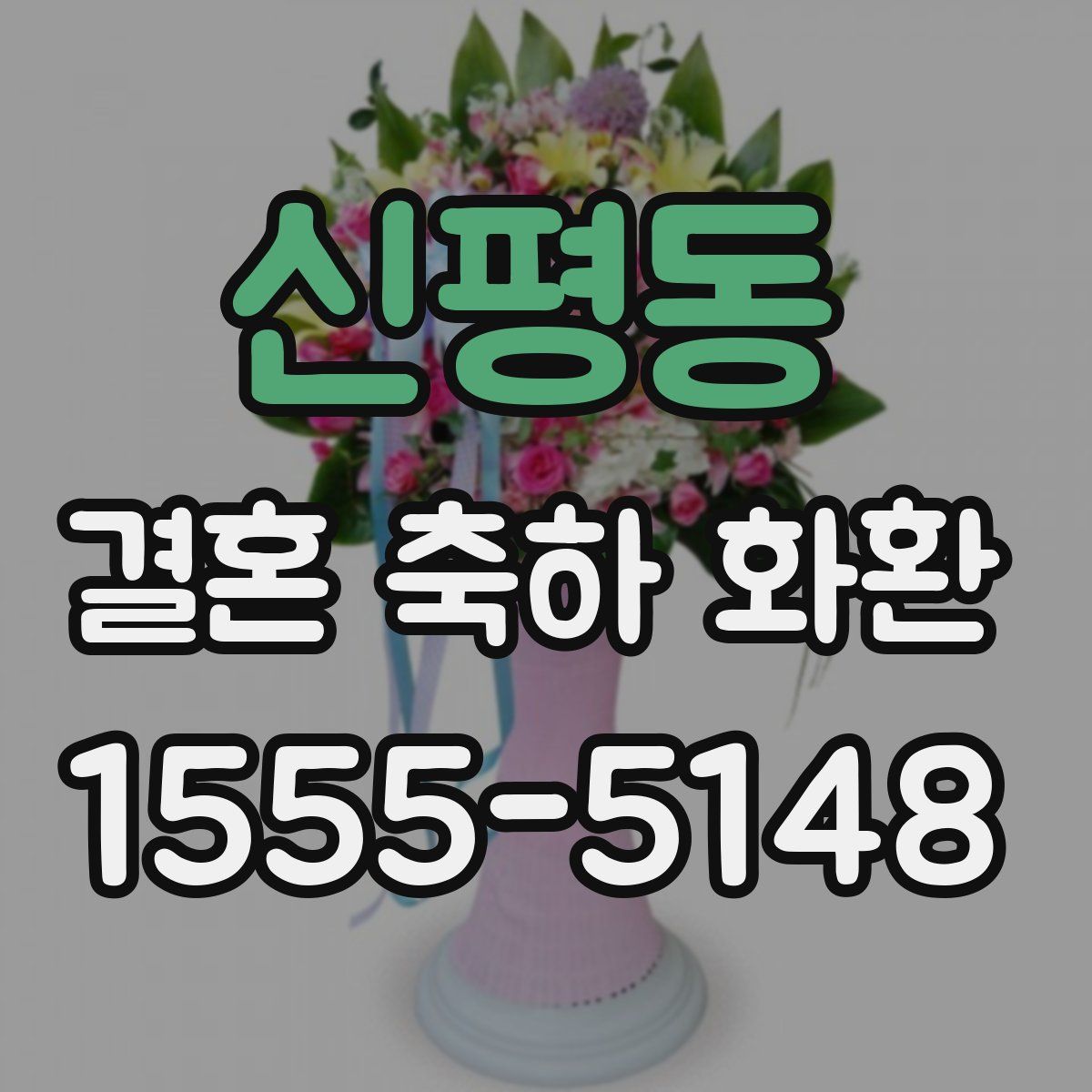 신평동 결혼 축하 화환