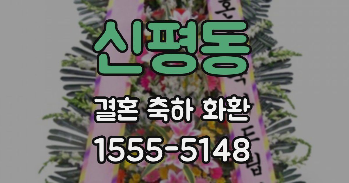 신평동 결혼 축하 화환