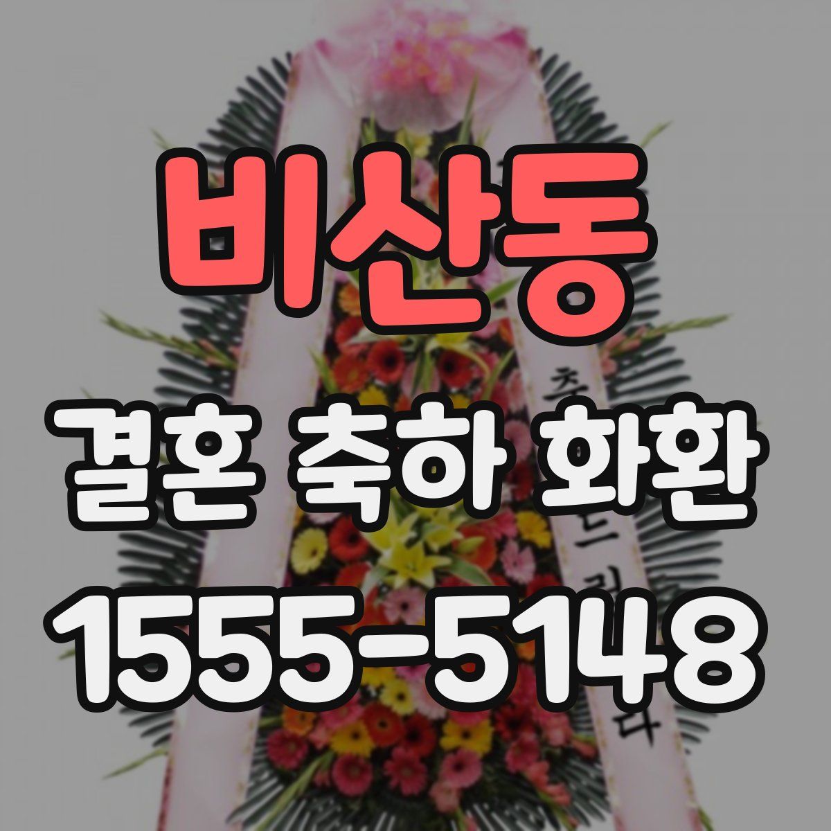 비산동 결혼 축하 화환