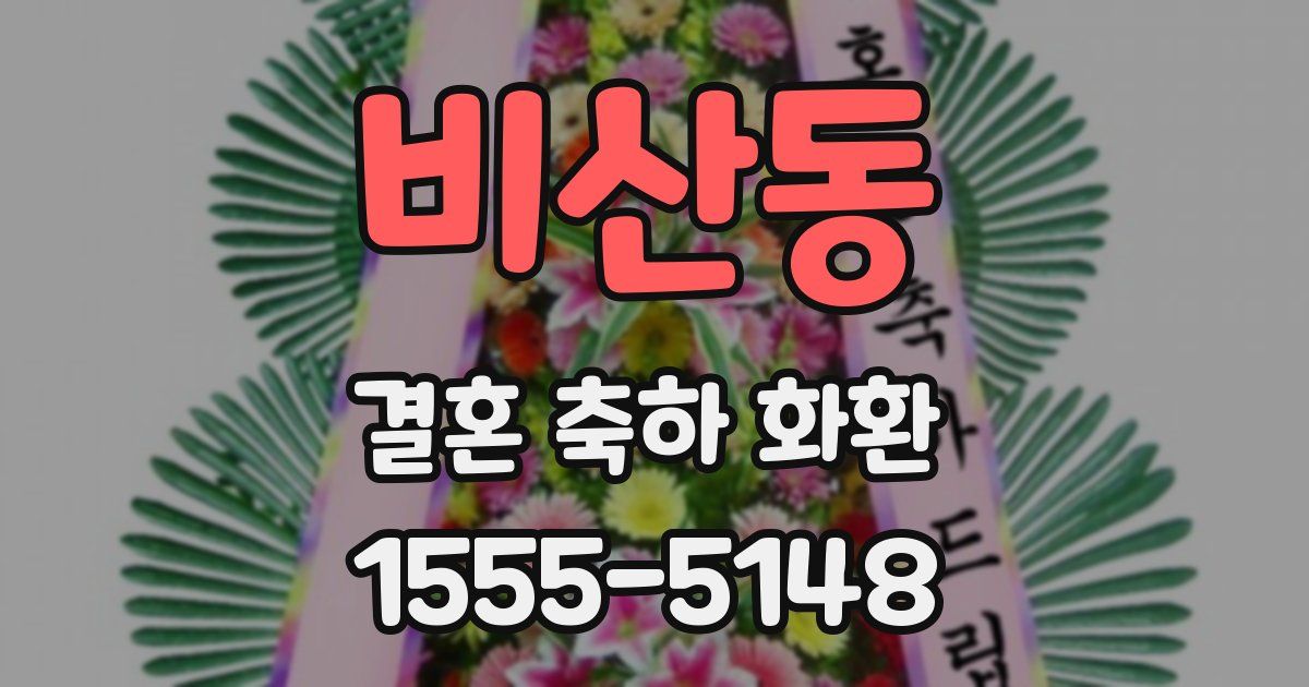 비산동 결혼 축하 화환
