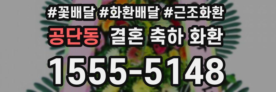 공단동 결혼 축하 화환