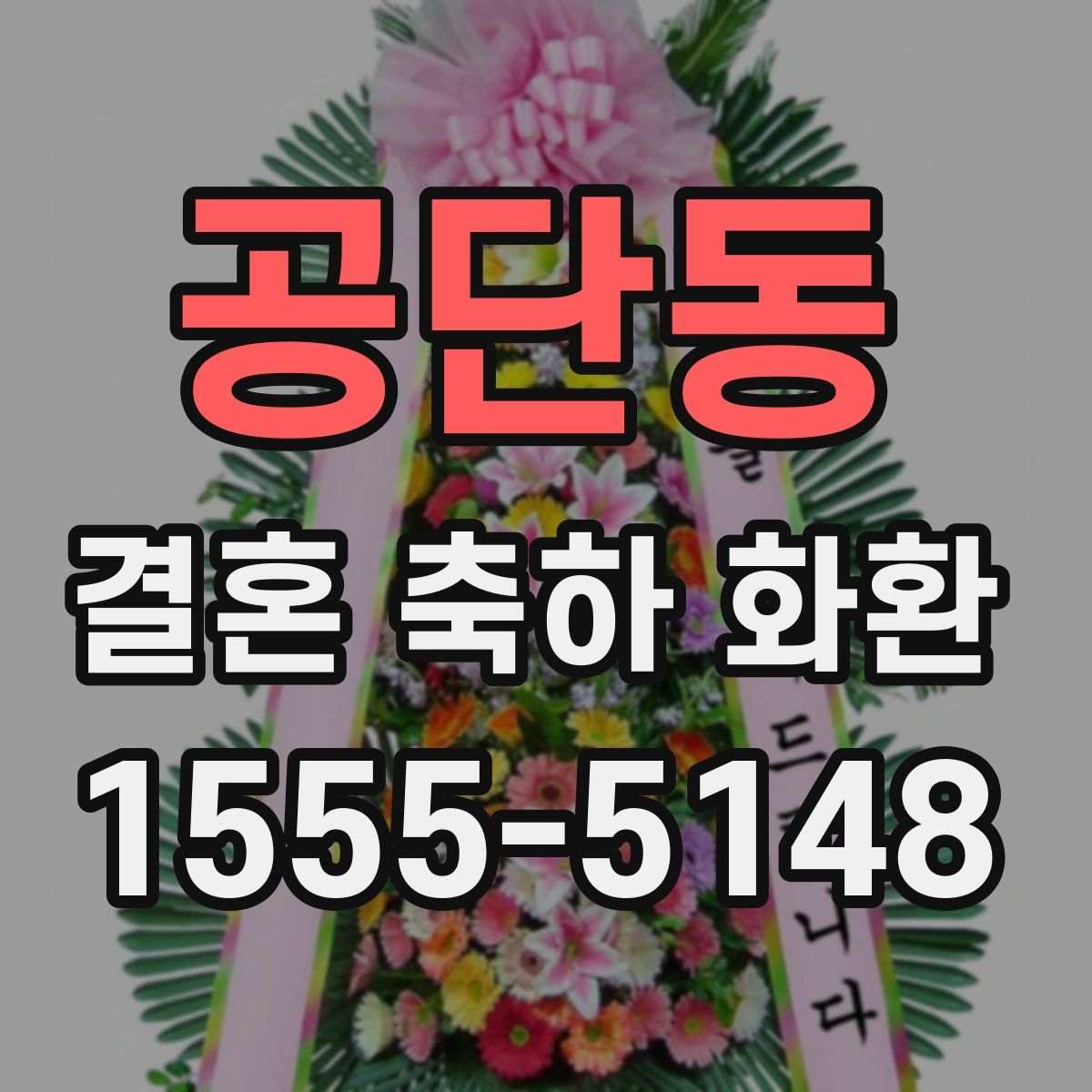 공단동 결혼 축하 화환