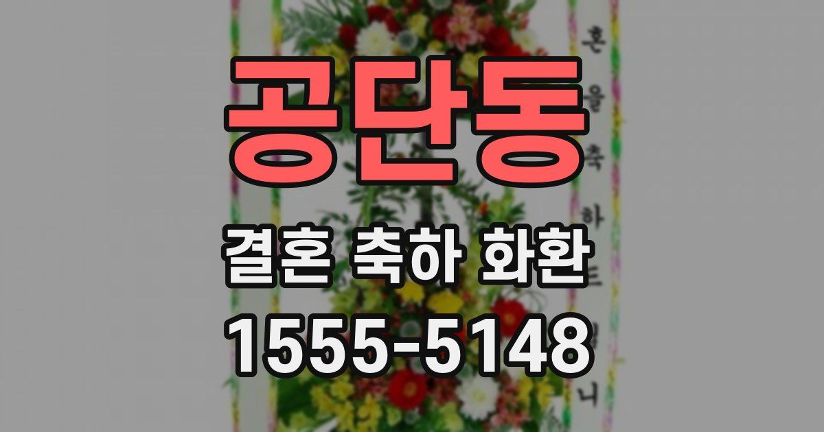 공단동 결혼 축하 화환