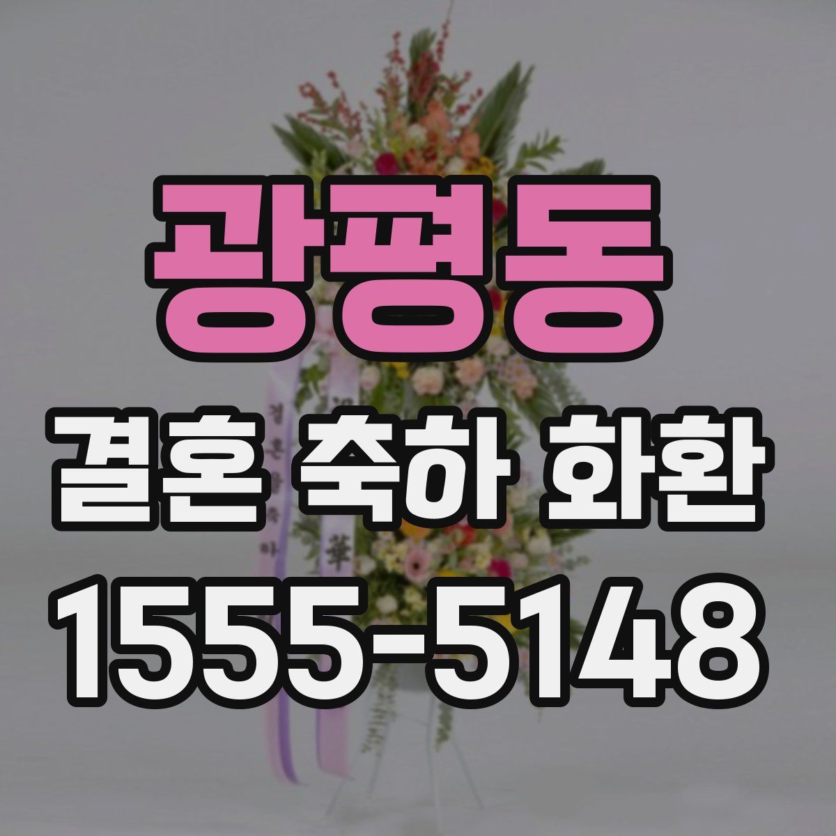 광평동 결혼 축하 화환