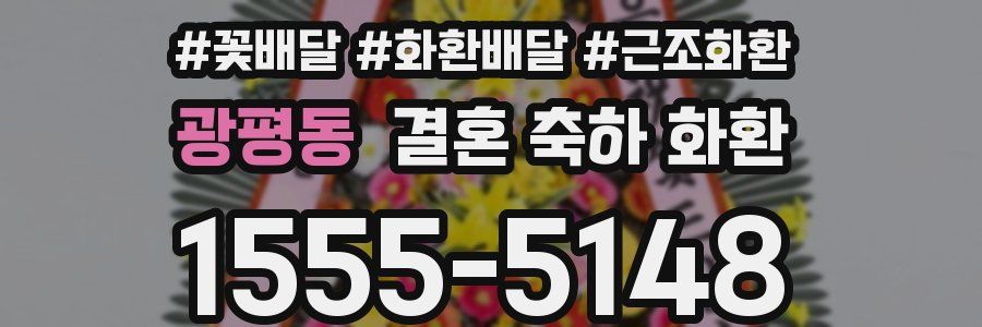 광평동 결혼 축하 화환