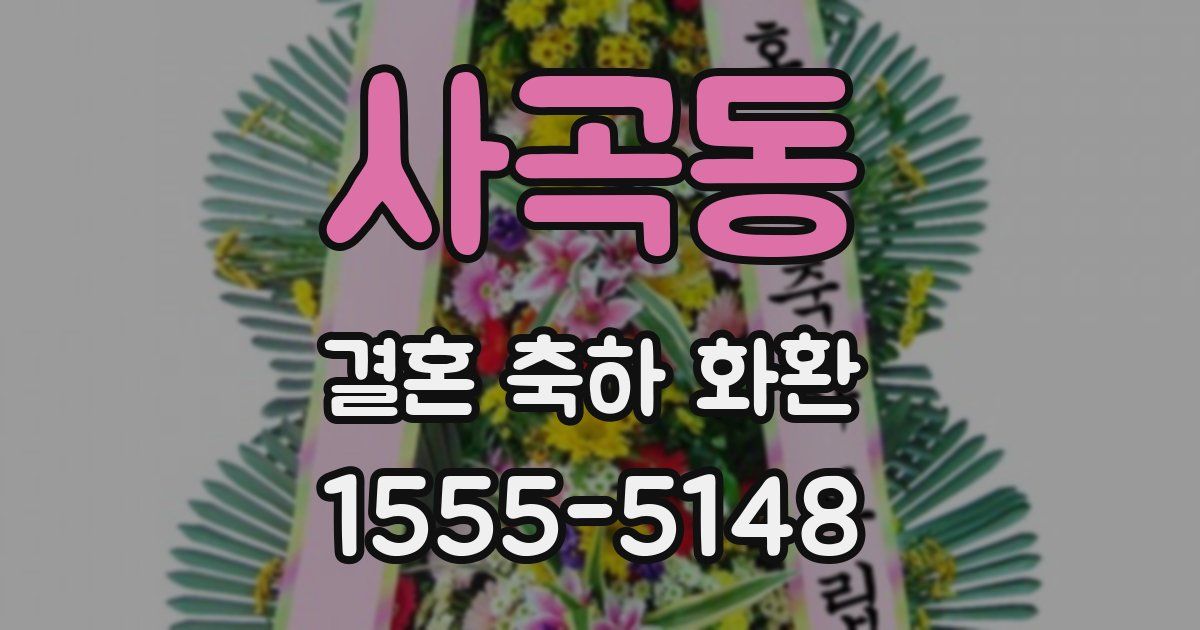 사곡동 결혼 축하 화환
