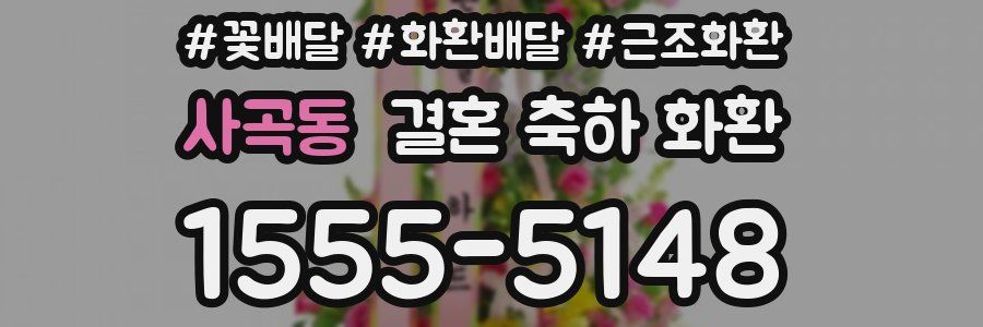 사곡동 결혼 축하 화환