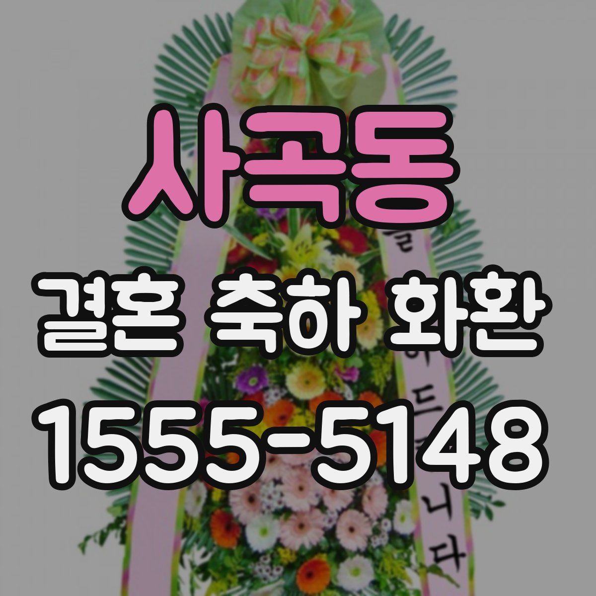 사곡동 결혼 축하 화환