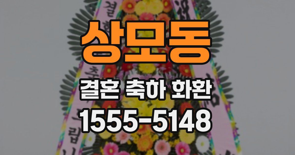 상모동 결혼 축하 화환