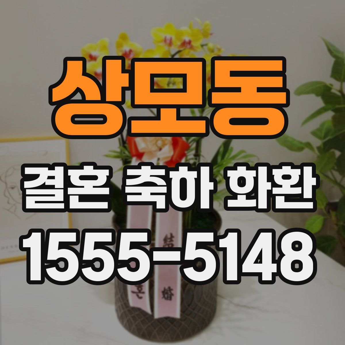 상모동 결혼 축하 화환