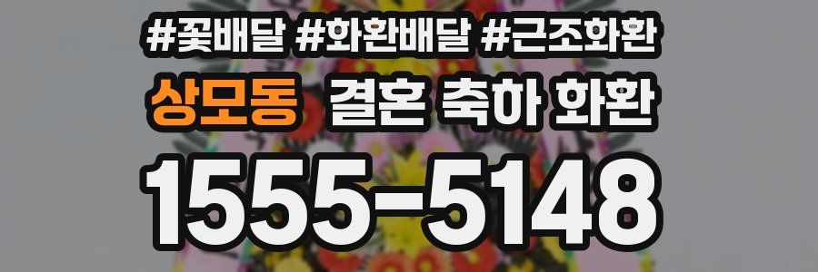 상모동 결혼 축하 화환
