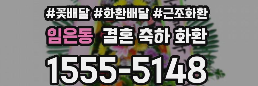 임은동 결혼 축하 화환