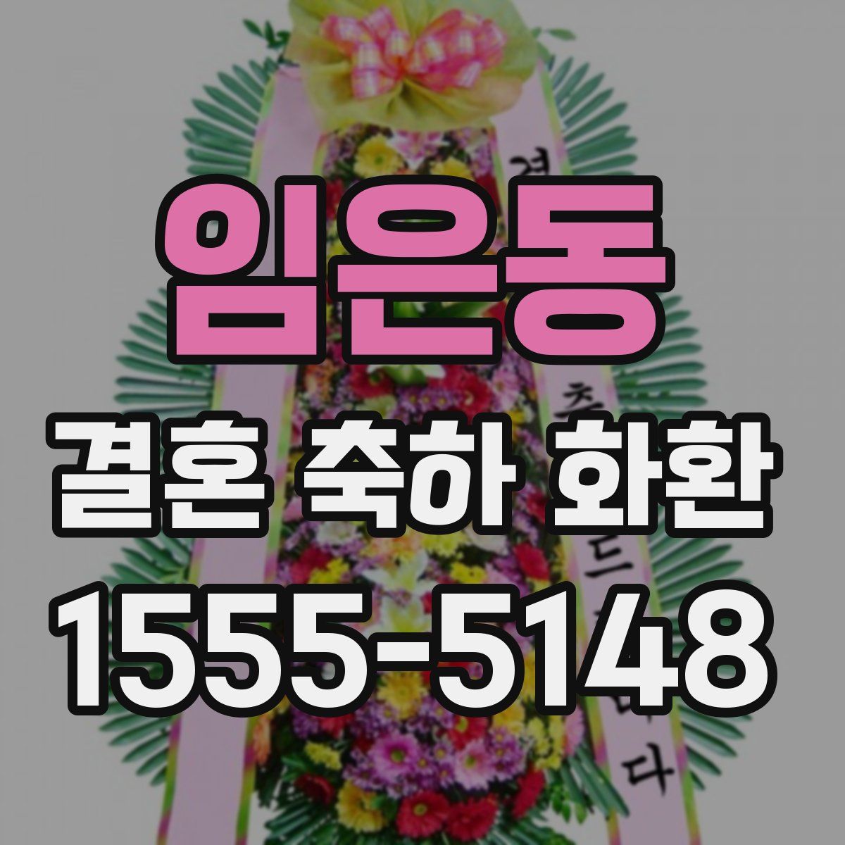 임은동 결혼 축하 화환