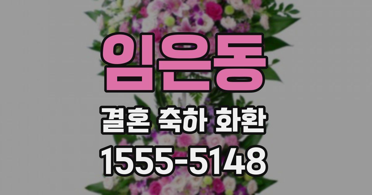임은동 결혼 축하 화환