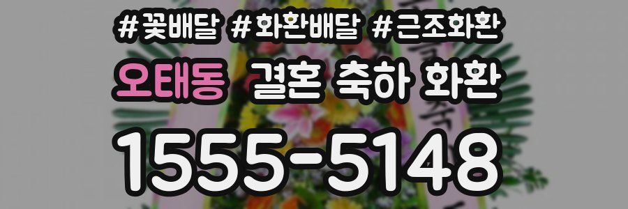 오태동 결혼 축하 화환